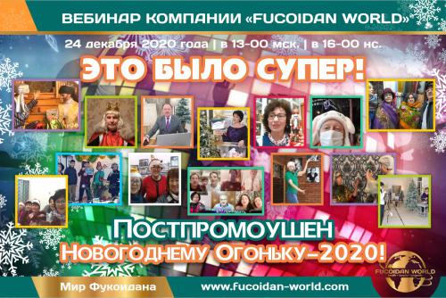 Вебинар 24 декабря 2020 года. «Это было Супер! Постпромоушен Новогоднему Огоньку-2020»